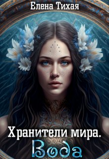 Хранители мира. Вода / Елена Тихая