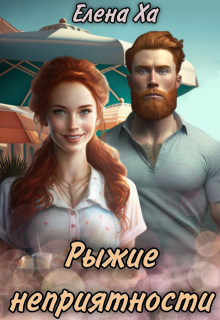 Рыжие неприятности / Елена Ха