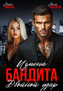 Измена бандита. Двойной удар / Лика Мираж