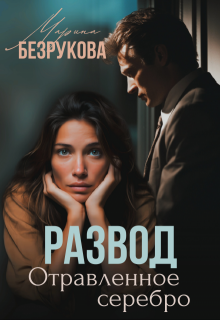 Развод. Отравленное серебро / Марина Безрукова