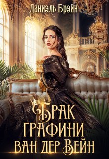 Брак графини ван дер Вейн (ваша честь) / Даниэль Брэйн