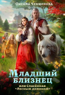 Младший близнец, или Спасённая «лесным демоном» / Оксана Чекменёва