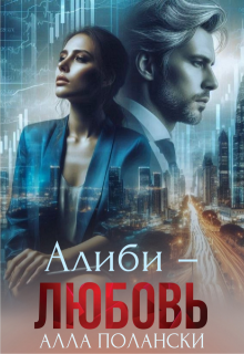 Алиби – любовь / Алла Полански
