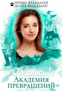Обернись! Академия превращений / Ирина Фельдман