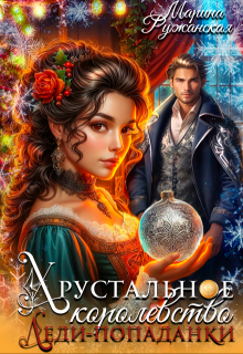 Хрустальное королевство леди-попаданки / Марина Ружанская