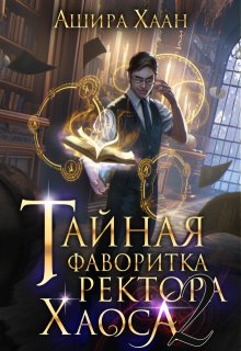 Тайная фаворитка ректора Хаоса, серия 2 / Ашира Хаан