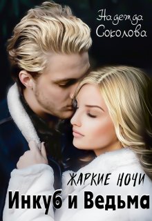 Жаркие ночи. Инкуб и ведьма / Надежда Соколова