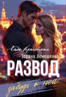 Развод. Забудь о ней / Зоряна Лемешенко