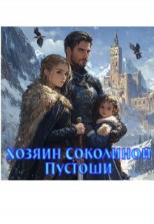 Хозяин Соколиной Пустоши / Ася Азарова