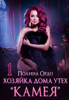 Хозяйка дома утех «Камея» — 1 / Полина Ордо
