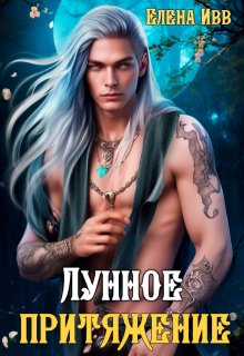 Лунное притяжение / Елена Ивв