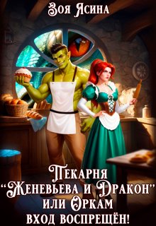Пекарня «Женевьева и Дракон», или Оркам вход воспрещён! / Зоя Ясина