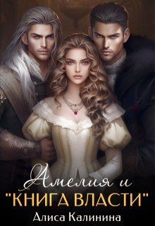 Амелия и Книга власти / Алиса Калинина