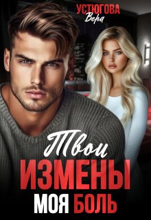 Твои измены. Моя боль / Вера Устюгова