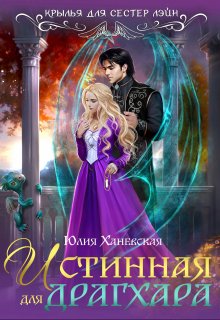 Истинная для драгхара / Юлия Ханевская
