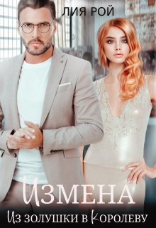 Измена. Из золушки в королеву / Лия Рой
