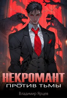 Некромант против тьмы / Владимир Ярцев