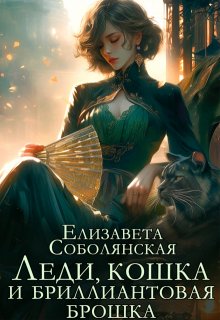 Леди, кошка и бриллиантовая брошка / Елизавета Соболянская