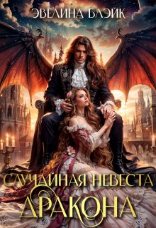 Случайная невеста дракона / Эвелина Блэйк