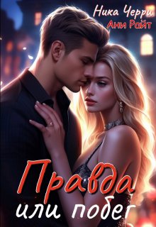Правда или побег / Ника Черри