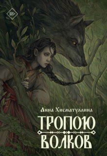 Тропою волков / Хисматуллина Анна
