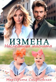 Измена. Наследницы магната / Маргарита Смирновская