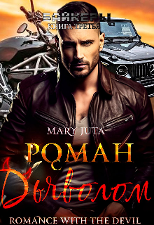 Роман с Дьяволом / MaryJuta