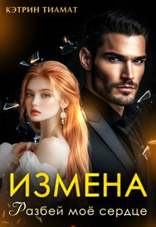 Измена. Разбей моё сердце / Кэтрин Тиамат