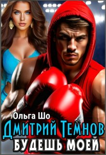 Будешь моей. Дмитрий Темнов. / Ольга Шо