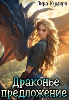 Драконье предложение, или Лапу и хвост тебе в подарок / Лира Кумира