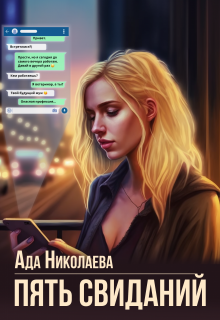 Пять свиданий / Ада Николаева