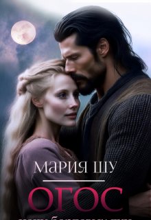 Огос. Ночи бордовых лун. Часть вторая. / Мария Шу