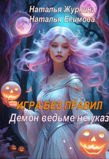 Игра без правил. Демон ведьме не указ / Наталья Журкина