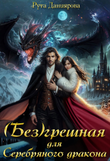( Без)грешная для Серебряного дракона / Рута Даниярова