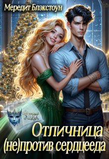 Отличница (не)против сердцееда / Мередит Блэкстоун