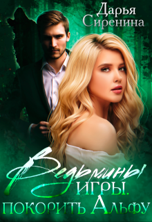 Ведьмины игры. Покорить Альфу / Дарья Сиренина