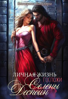 Личная жизнь госпожи Селены Деспоин / Екатерина Бакулина