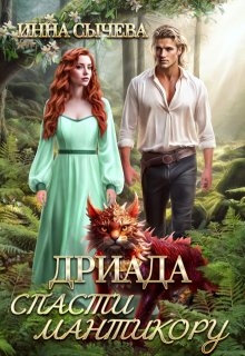 Дриада. Спасти мантикору / Инна Сычева