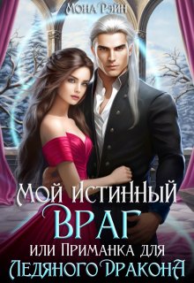 Мой истинный враг, или Приманка для ледяного дракона / Мона Рэйн