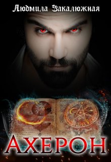 Ахерон / Людмила Закалюжная