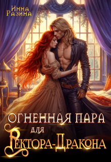 Огненная пара для Ректора-Дракона / Инна Разина