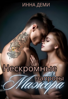 Нескромные запросы мажора / Инна Деми