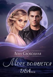 Море волнуется два… / Лена Свободная