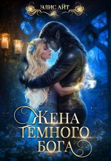 Жена темного бога / Элис Айт