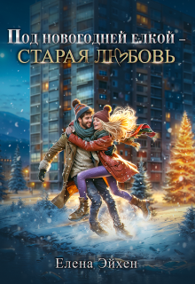 Под новогодней елкой — старая любовь / Елена Эйхен