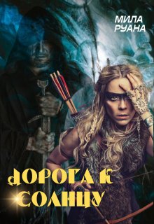 Дорога к солнцу / Мила Руана