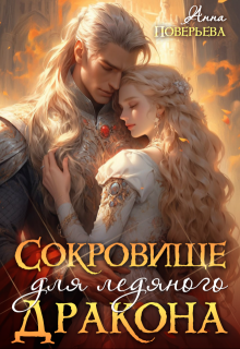 Сокровище для ледяного дракона / Анна Поверьева