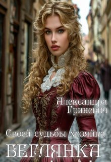 Своей судьбы хозяйка. Беглянка / Александра Гриневич
