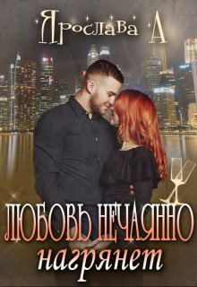 Любовь нечаянно нагрянет / Ярослава А