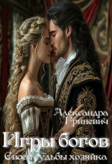 Игры богов. Своей судьбы хозяйка. / Александра Гриневич
